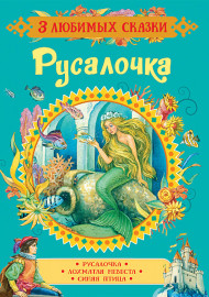 Русалочка. 3 любимых сказки