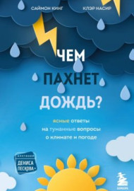 Саймон Кинг, Клэр Насир. Чем пахнет дождь?