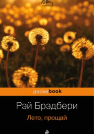 Брэдбери Р. Лето, прощай!
