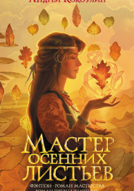 Кокоулин А. Мастер осенних листьев