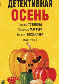 Детективная осень
