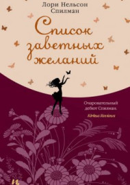 Спилман Л. Н. Список заветных желаний