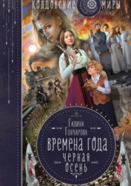 Гончарова Г. Времена года. Черная Осень.