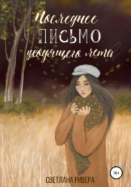 Ривера С. Последнее письмо уходящего лета
