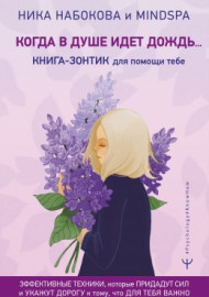 Набокова Н. Когда в душе идёт дождь