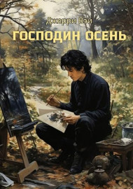 Вэй Джерри. Господин осень