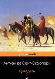 Сент-Экзюпери А. Цитадель