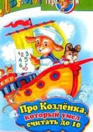 Про козлёнка, который умел считать до десяти