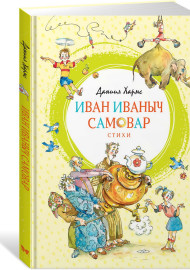 Хармс Д. Иван Иваныч Самовар