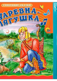 Царевна-лягушка. Говорящие сказки
