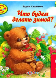 Сашенков В. Что будем делать зимой?