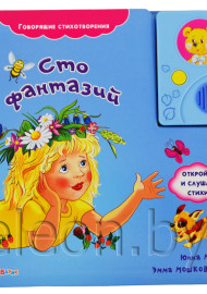 Сто фантазий