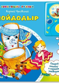 Чуковский К. Мойдодыр
