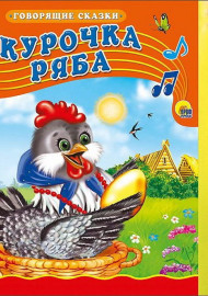 Курочка Ряба