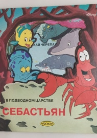 Себастьян в подводном царстве