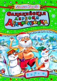 Усачёв А. Олимпийская деревня Дедмозовка