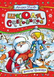 Усачёв А. Школа Снеговиков
