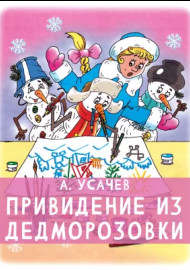 Усачёв А. Привидение из Дедморозовки