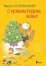 Остервальдер М. С новым годом, Бобо!