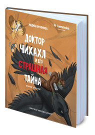 Муминова М. Доктор Чихахл и его страшная тайна