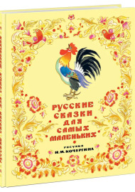 Русские сказки для самых маленьких