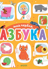 Шигарова Ю. Моя первая азбука