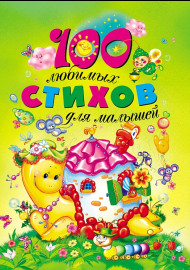 100 любимых стихов для малышей