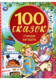 100 сказок, стихов и загадок
