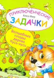 Фаер А. Приключенческие задачки. Волшебные плоды дерева Кусь-кусь
