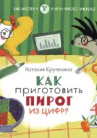 Крупенина Н. Как приготовить пирог из цифр