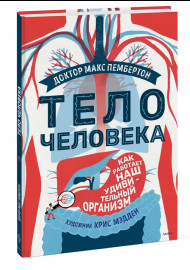 Пембертон М. Тело человека. Как работает наш удивительный организм