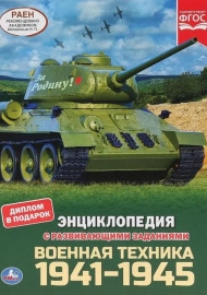 Военная техника. 1941-1945. Энциклопедия с развивающими заданиями