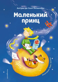 Сент-Экзюпери А. Маленький принц