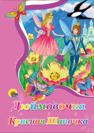 Дюймовочка. Красная Шапочка
