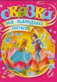 Сказки на каждый вечер