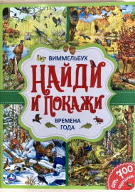 Виммельбух. Времена года. "Найди и покажи"