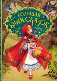 Большая книга сказок