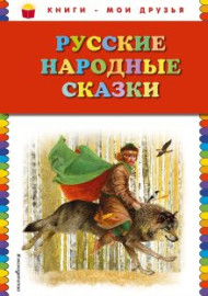 Русские народные сказки