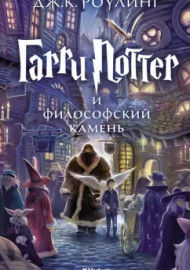 Роулинг Дж.К. Гарри Поттер и философский камень