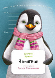 Крылов Д. Я пингвин