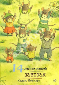 Ивамура К. 14 лесных мышей. Завтрак