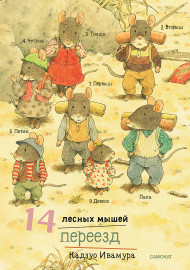 Ивамура К. 14 лесных мышей. Переезд