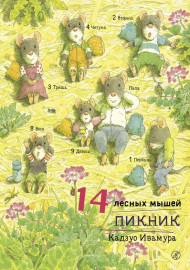 Ивамура К. 14 лесных мышей. Пикник