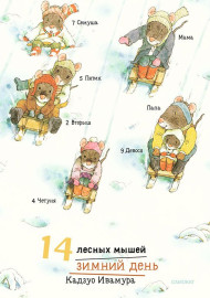 Ивамура К. 14 лесных мышей. Зимний день