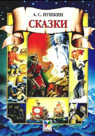 А.С. Пушкин СКАЗКИ