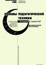 Гин А.А. Приёмы педагогической техники: Свобода выбора. Открытость. Деятельность. Обратная связь. Идеальность.