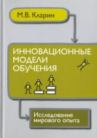 Инновационные модели обучения М.В.Кларин