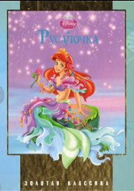 Русалочка. Золотая классика Disney
