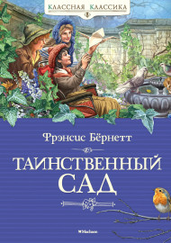 Бёрнетт Ф. Таинственный сад