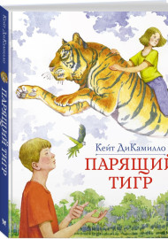 ДиКамилло К. Парящий тигр